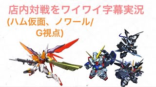 （マキブON】店内対戦をワイワイ字幕実況(ハム仮面、ノワール/G視点)