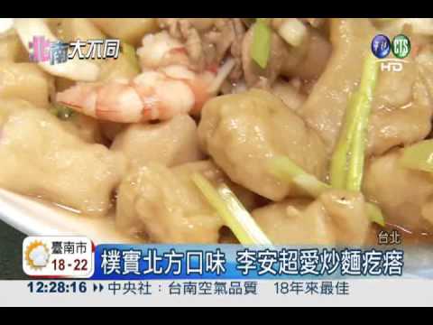想念的台灣味! 李安最愛北部台菜