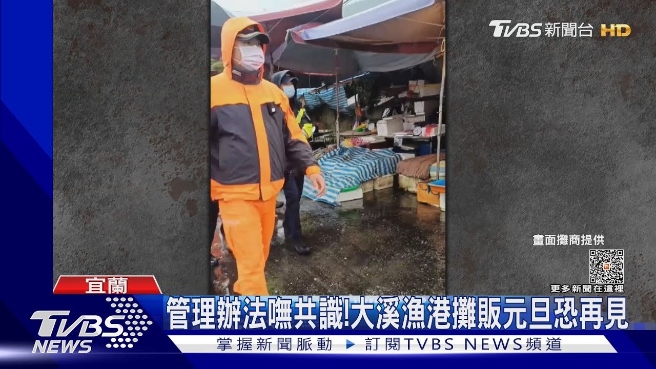 管理辦法嘸共識! 大溪漁港攤販元旦恐再見