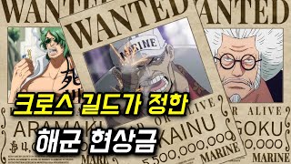 [원피스 분석] 크로스 길드가 정한 해군 현상금 모몬가, 스모커, 코비, 키자루, 아카이누, 아오키지, 가프 등등