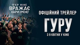 ГУРУ | Офіційний трейлер |  З 9 квітня в кіно