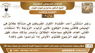 [180 -1024] رجل استفتى أحد القضاة في مسألة طلاق فأفتى بعدم الوقوع فأبوا إلا استفتاء المفتي العام.. image