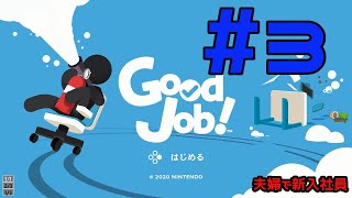 夫婦でゲーム_Good Job!＃3