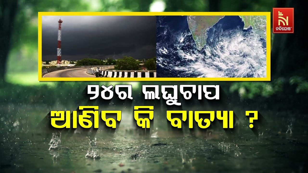 🔴Live | 24ର ଲଘୁଚାପ ଆଣିବ କି ବାତ୍ୟା ?