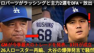 ドジャースが大胆な再編へ！ロバーツ監督がラッシングら主力2選手をDFA・放出！GMが全体会議で3対1大型トレードを正式発表「今季最高規模のトレード」大谷の発言で崩壊寸展