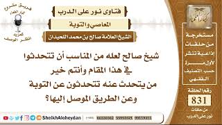 صورة 10257 -  التوبة وعن الطريق الموصل إليها - نور على الدرب