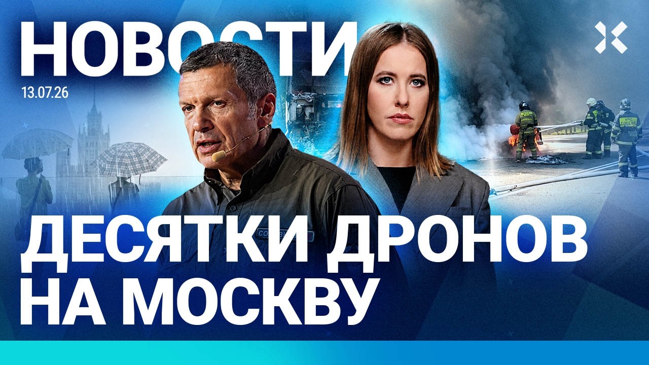 ⚡️НОВОСТИ | АТАКА НА МОСКВУ | ЗАГОВОР ПРОТИВ ПУТИНА | СОЛОВЬЕВ ПРОТИВ СОБЧАК 