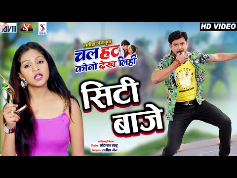Chal Hat Kono Dekh Lihi | Seeti Baje | Sunil Soni | Alka | Dilesh | Anikriti | Satish Jain | AVMGANA