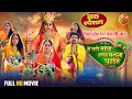 Hey Chhathi Maiya Hamar Mansa Puraiha Chhath Special Bhojpuri Movie 2025 Full HD Movie