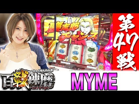 【さわやかパワー全開!!】百戦錬磨 第47戦＜MYME＞【HEY！鏡】パチスロ