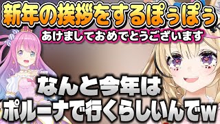 年明け30分でルーナ姫のメン限中に新年の挨拶に行くぽぅぽぅ【尾丸ポルカ/姫森ルーナ/ホロライブ切り抜き】