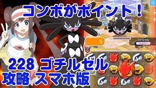 コンボがポイント ゴチルゼル 攻略 228 ポケとる スマホ版 実況 Pokemon Shuffle Mobile تنزيل الموسيقى Mp3 مجانا