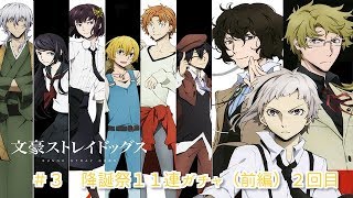 【文豪ストレイドッグス】　＃３　降誕祭１１連ガチャ動画