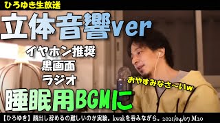 【睡眠用ひろゆき】近くにひろゆきが居る感覚。ひろゆきが耳元で囁く。黒画面で眩しくない。【2020/04/07配信】【立体音響】【睡眠用BGM】【切り抜き】