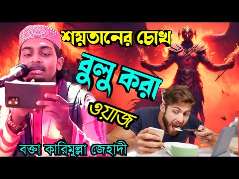 শয়তানের চোখ বুলু করা ওয়াজ ! কারিমুল্লা জেহাদী নতুন ওয়াজ ! Karimulla Jihadi Waz !
