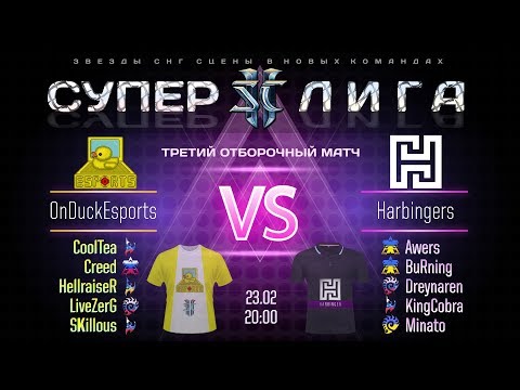 Суперлига StarCraft II: Звезды СНГ в новых командах - OnDuckEsports vs Harbingers