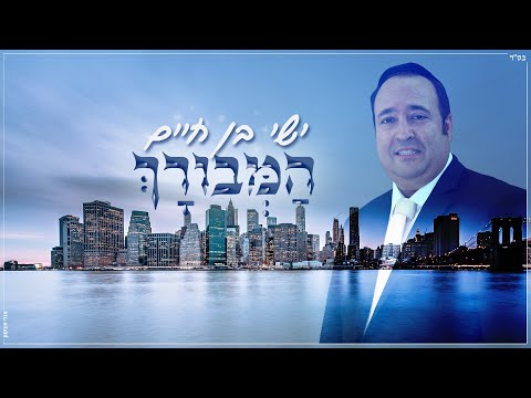 ישי בן חיים - המבורך |  Ishay Ben Haim - Hamevorach