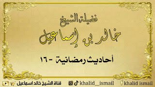 أحاديث رمضانية ١٦ - لفضيلة الشيخ خالد إسماعيل image