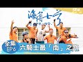 完整版ep6 范逸臣帶路！告訴你什麼是真正的國境之南！ @gooooooride 騎吧哈林小隊完整版