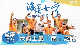 騎吧！哈林小隊EP6完整版｜范逸臣帶路！告訴你什麼是真正的國境之南！