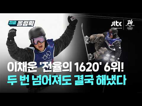'최가온처럼' 이채운 두 번 넘어지고 세 번 일어났다...스노보드 남자 하프파이프 결선 | 지금 올림픽