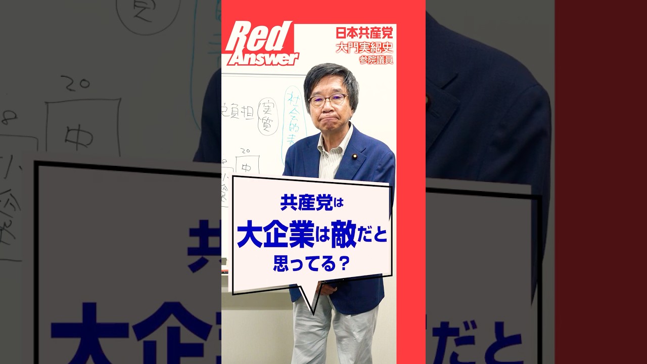Q 共産党は、大企業は敵だと思ってる？