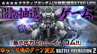 【バトオペ2】2022.12.22 入院からの退院生活！その間にあった闇の抽選配給は ナラティブガンダム[Ｂ装備] ガンダムバトルオペレーション2 サムパワーTV ゆっくり実況