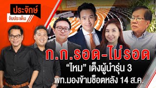 ก.ก.รอด-ไม่รอด “ไหม” เต็งผู้นำรุ่น 3 พท.มองข้ามช็อตหลัง 14 ส.ค. | 7 ส.ค. 67