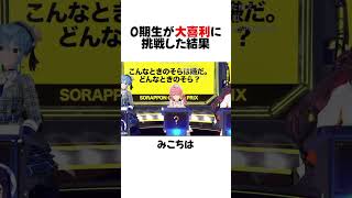 「こんな”ときのそら”はいやだ」#shorts 【星街すいせい/さくらみこ/ロボ子/AZKi】【ホロライブ/切り抜き】