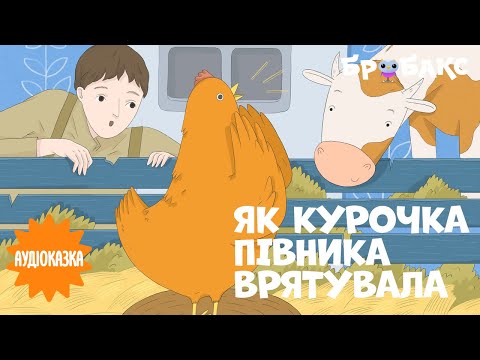 Суспільне Казки | Казка на ніч — Вечірня казочка