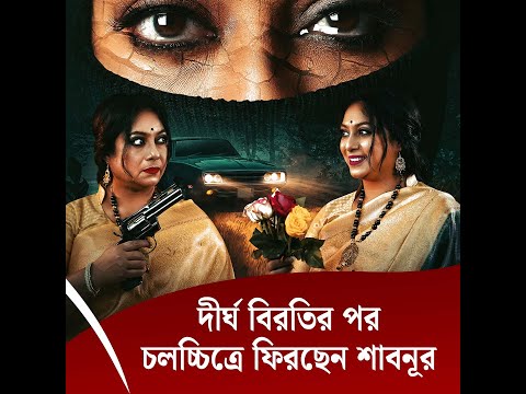 দীর্ঘ বিরতির পরচলচ্চিত্রে ফিরছেন শাবনূর