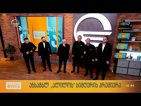 ანსამბლი „ალილო“ - „მეფაიტონე“