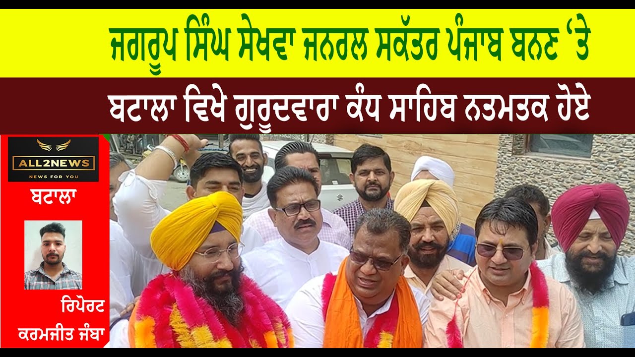 ਜਗਰੂਪ ਸਿੰਘ ਸੇਖਵਾ ਜਨਰਲ ਸਕੱਤਰ ਪੰਜਾਬ ਬਨਣ ‘ਤੇ  ਬਟਾਲਾ ਵਿਖੇ ਗੁਰੂਦਵਾਰਾ ਕੰਧ ਸਾਹਿਬ ਨਤਮਤਕ ਹੋਏ