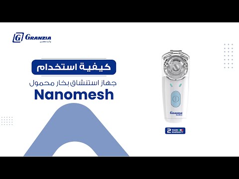 جهاز نيبوليزر أستنشاق محمول نانو ميش من جرانزيا NanoMesh