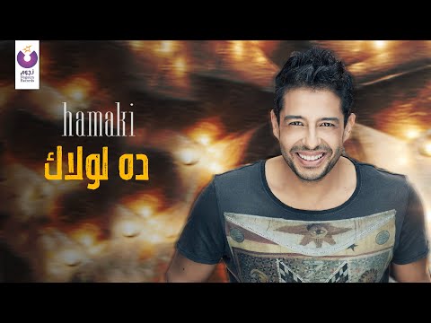 Video thumbnail for Da Lolak - ده لولاك