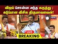 LIVE Vijay Speech கடுப்பான விசிக Thirumavalavan TVK Maanadu Vijay Maanadu 