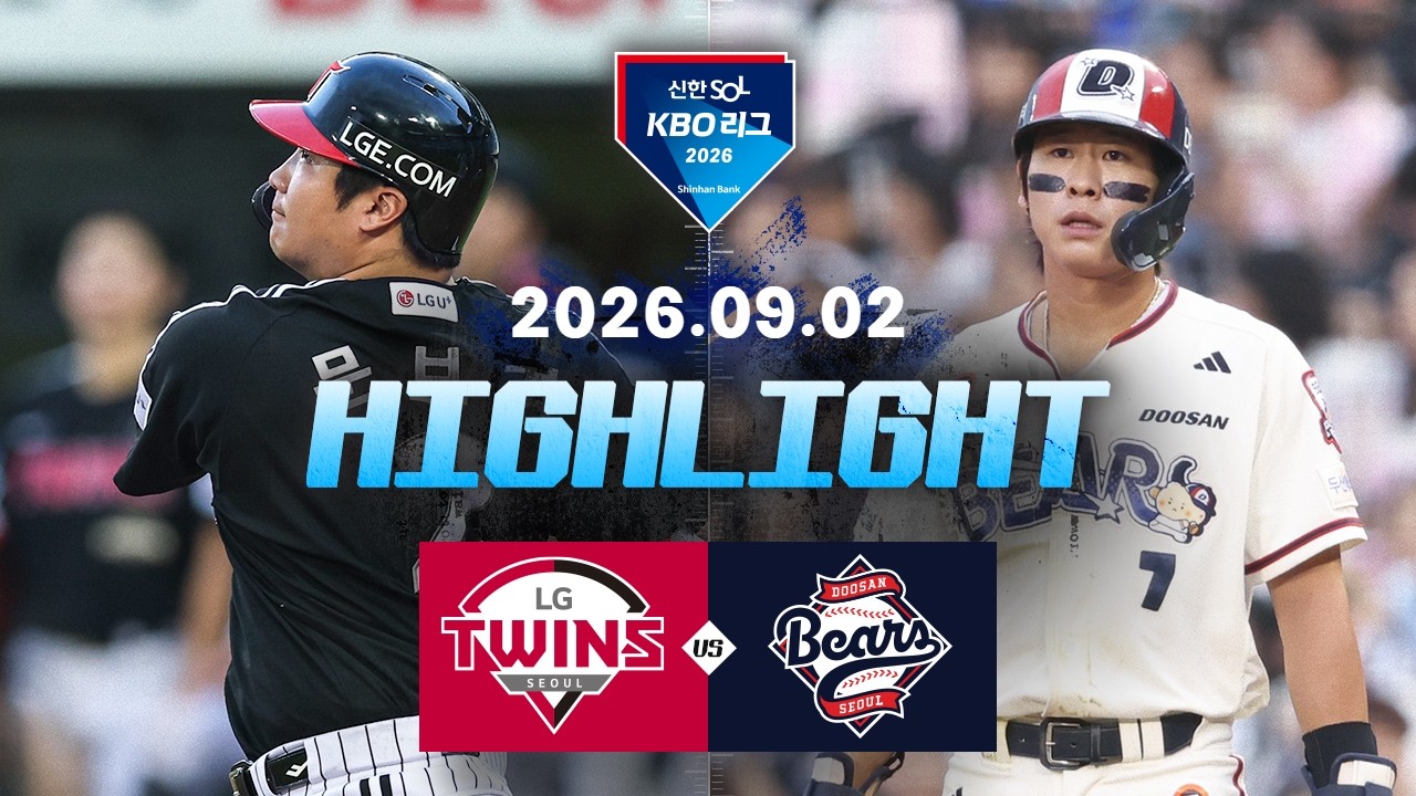 [LG트윈스 vs 두산베어스] 9.2(수) 야구 하이라이트｜2026 KBO 리그｜KBO X TVING