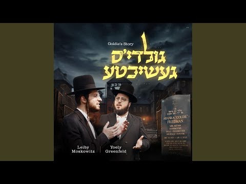 Goldie's Story - קינדערלעך פון די מלחמה (feat. Yoely Greenfeld)