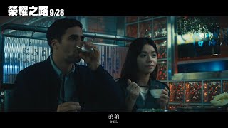 [普雷] 《榮耀之路》沒有和解卻越發想念