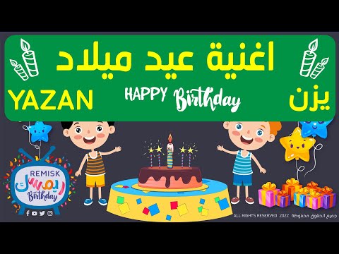 اغنية عيد ميلاد يزن - Happy birthday Yazan