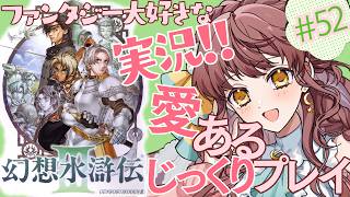 【想いを繋ぐ実況】#52 幻想水滸伝Ⅲ 信じる道ならば！愛あるじっくりプレイ【 #vtuber  うさぎ幼稚園おねえさん 苗儀 朝月】