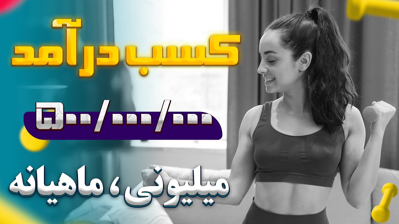 کسب درآمد 500 میلیون تومنی!اجرای عملی این ایده از ابتدا تا رسیدن به درآمد...