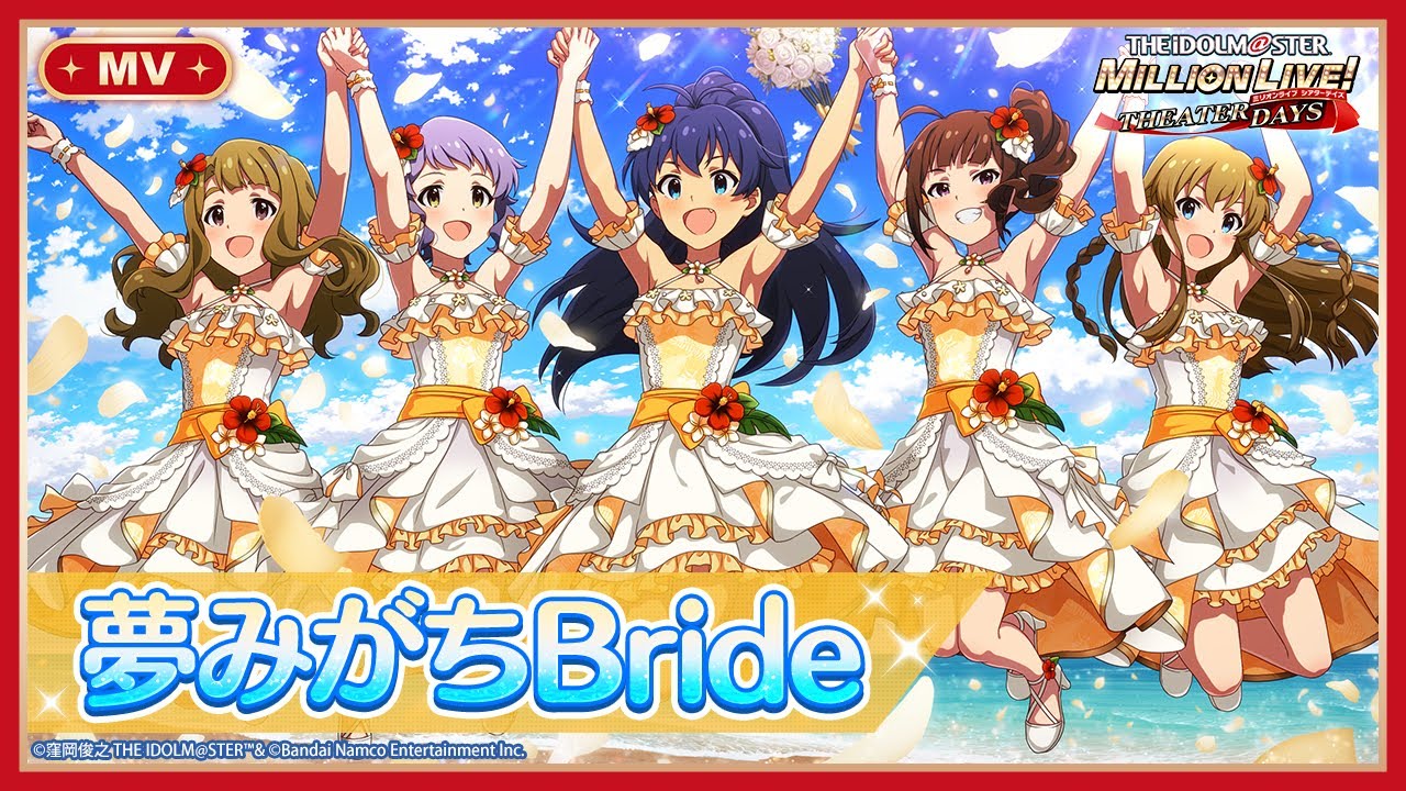 【ミリシタ】ゲーム内楽曲『夢みがちBride』MV【アイドルマスター】