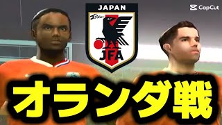 FIFAワールドカップ2026 オランダ代表×日本代表 6月15日朝5時キックオフ！【PS2 ウイニングイレブン2009】