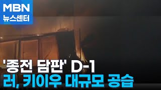 트럼프-젤렌스키 종전 담판 직전 대규모 공습 단행한 러시아 [MBN 뉴스센터]