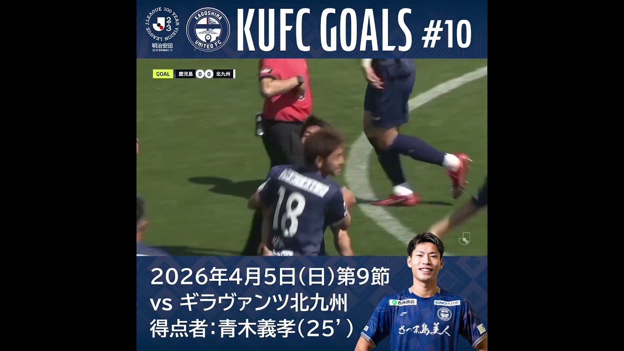 【得点者：青木義孝】明治安田J2・J3百年構想リーグ第9節 #鹿児島ユナイテッドFC