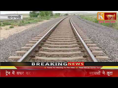 ट्रेन में सफर कर रहे यात्री का मोबाइल डंडे से मारकर बदमाशों ने लूटा