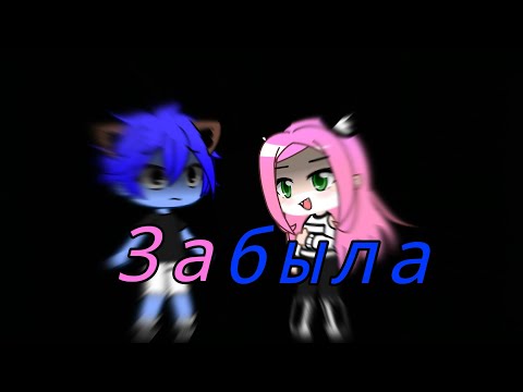 Клип 'Забыла' для Ланы, Лео и других