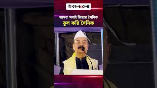 আমরা সবাই জিয়ার সৈনিক, কিন্তু ভুল করি দৈনিক: গয়েশ্বর চন্দ্র রায় | Daily Sakalbela