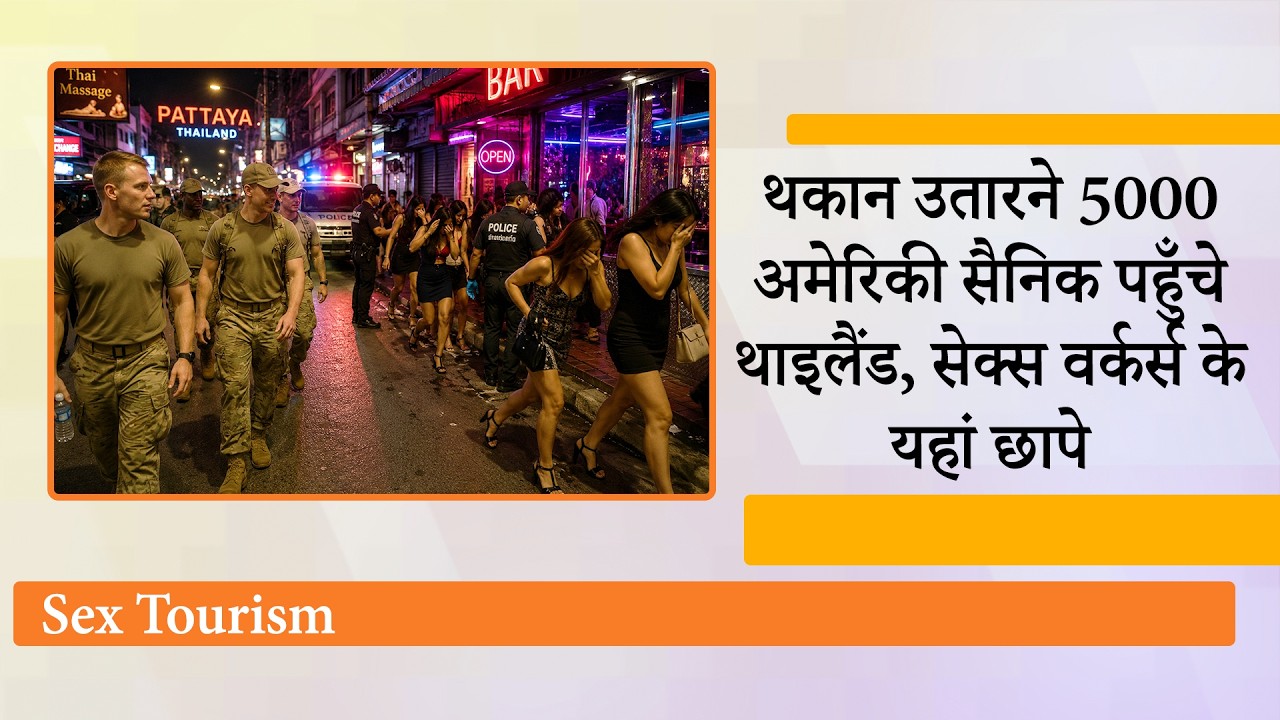 USS Abraham Lincoln पहुंचा Thailand, 5000 अमेरिकी सैनिकों के आते ही पड़ने लगी Sex Workers पर Raid USS Abraham Lincoln पहुंचा Thailand, 5000 अमेरिकी सैनिकों के आते ही पड़ने लगी Sex Workers पर Raid